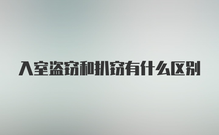 入室盗窃和扒窃有什么区别