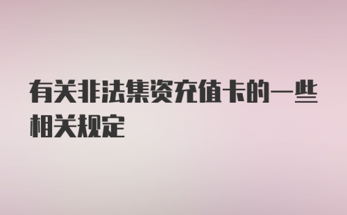 有关非法集资充值卡的一些相关规定