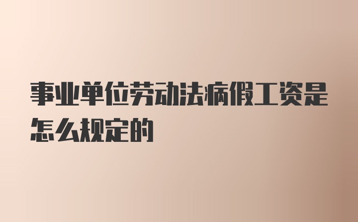 事业单位劳动法病假工资是怎么规定的