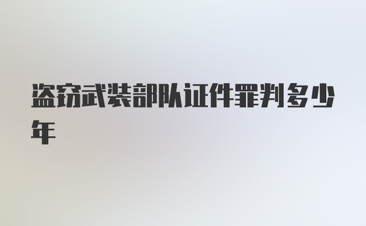 盗窃武装部队证件罪判多少年