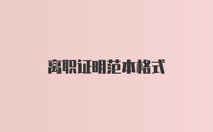 离职证明范本格式