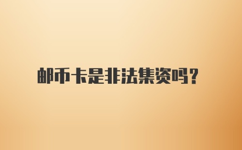 邮币卡是非法集资吗？