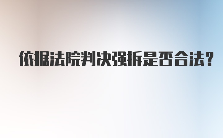 依据法院判决强拆是否合法？