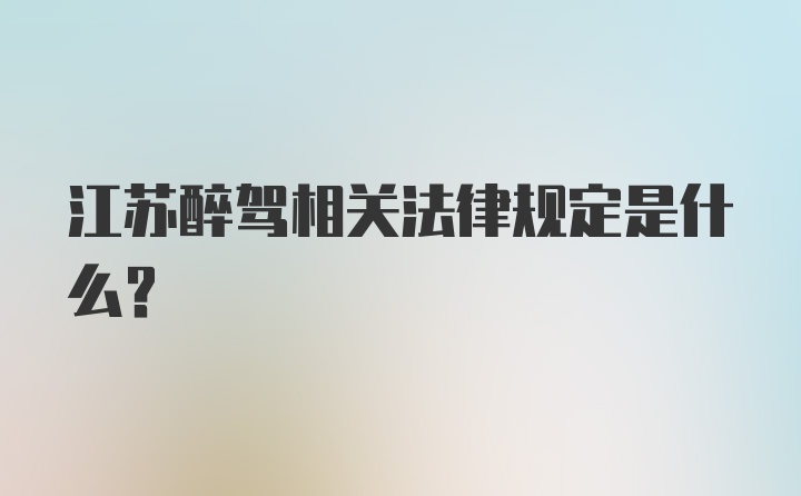 江苏醉驾相关法律规定是什么？