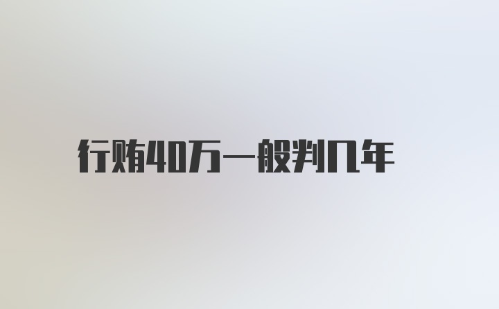 行贿40万一般判几年