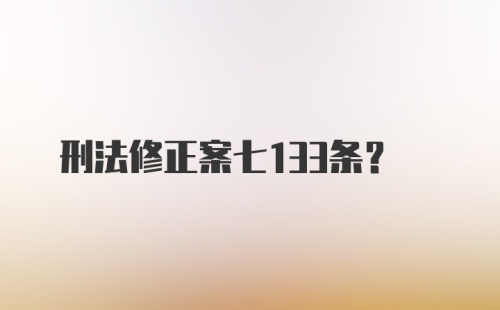 刑法修正案七133条？