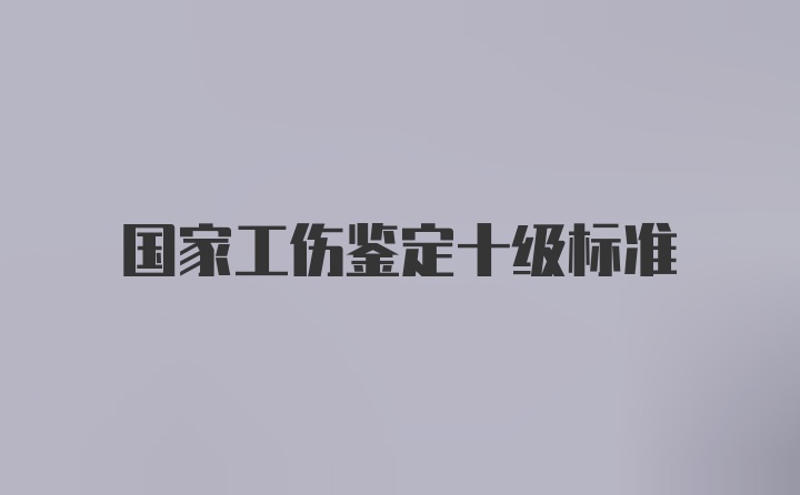 国家工伤鉴定十级标准