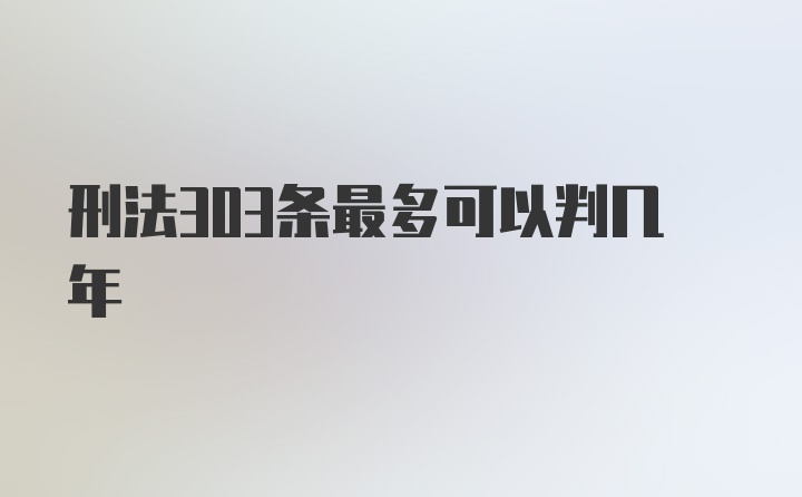 刑法303条最多可以判几年