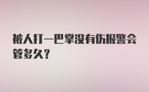 被人打一巴掌没有伤报警会管多久？