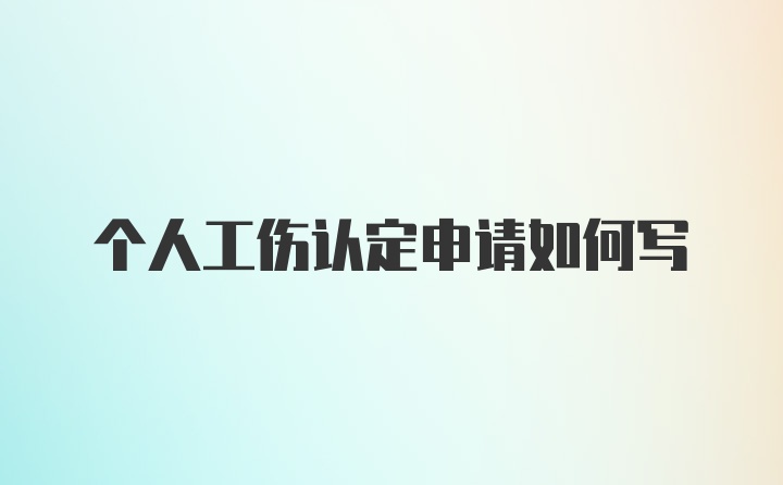 个人工伤认定申请如何写