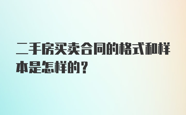 二手房买卖合同的格式和样本是怎样的?