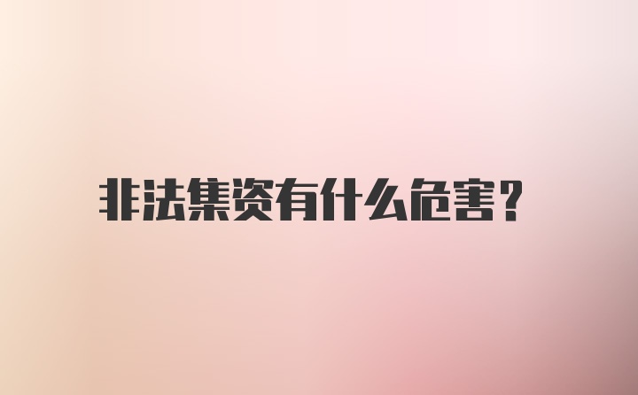 非法集资有什么危害？