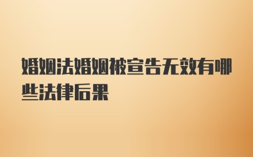 婚姻法婚姻被宣告无效有哪些法律后果