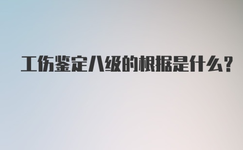 工伤鉴定八级的根据是什么?