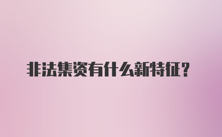 非法集资有什么新特征？