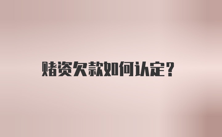 赌资欠款如何认定?