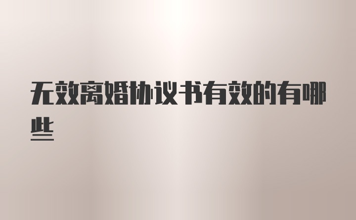 无效离婚协议书有效的有哪些