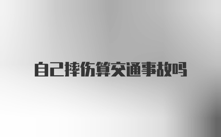 自己摔伤算交通事故吗