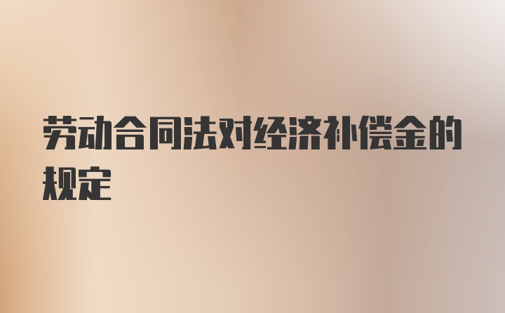 劳动合同法对经济补偿金的规定