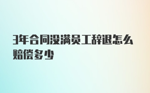 3年合同没满员工辞退怎么赔偿多少