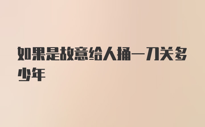 如果是故意给人捅一刀关多少年