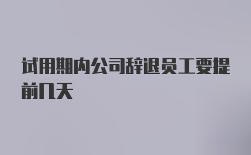 试用期内公司辞退员工要提前几天