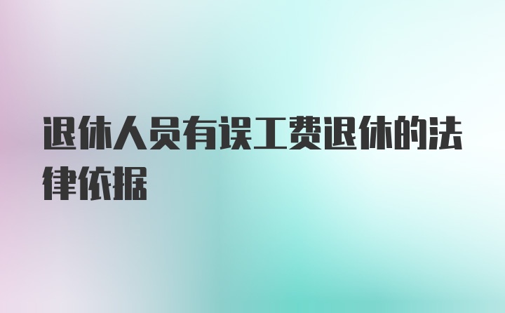 退休人员有误工费退休的法律依据