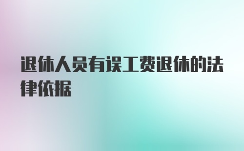 退休人员有误工费退休的法律依据