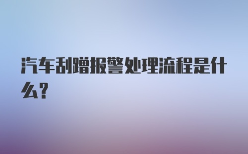 汽车刮蹭报警处理流程是什么?