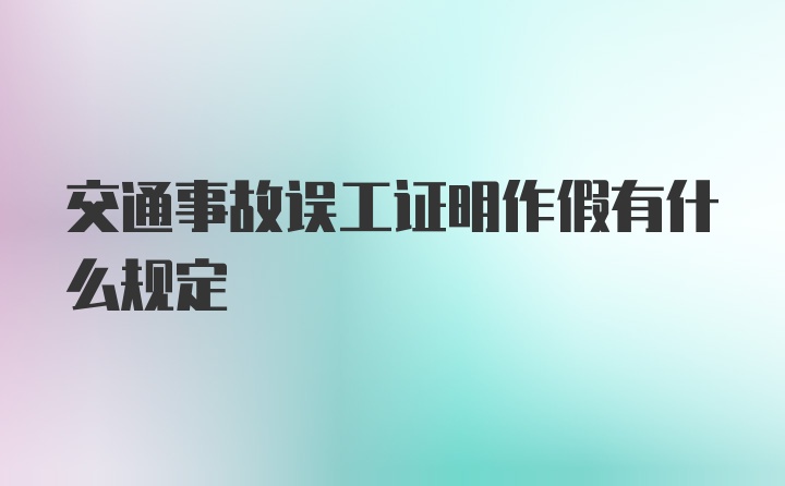 交通事故误工证明作假有什么规定