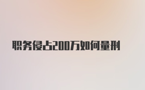 职务侵占200万如何量刑