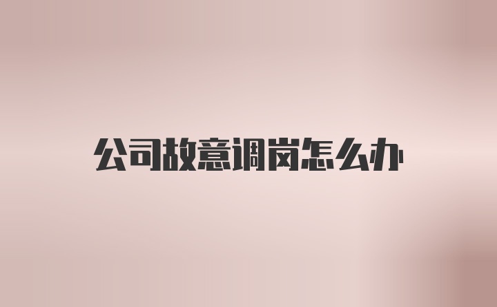 公司故意调岗怎么办