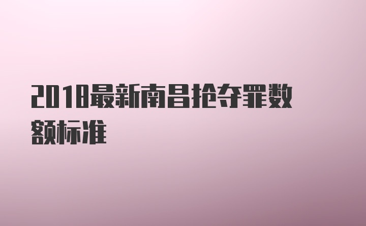 2018最新南昌抢夺罪数额标准