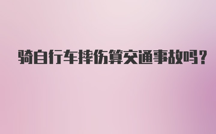 骑自行车摔伤算交通事故吗？