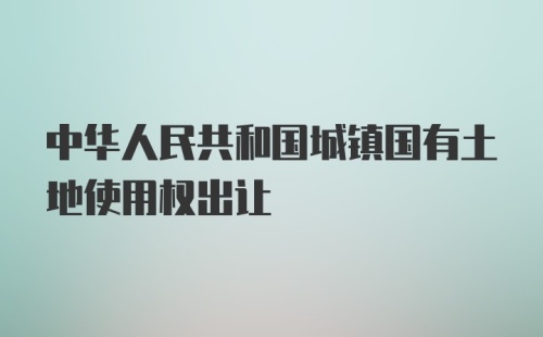 中华人民共和国城镇国有土地使用权出让