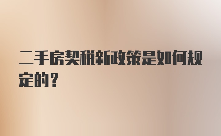 二手房契税新政策是如何规定的?