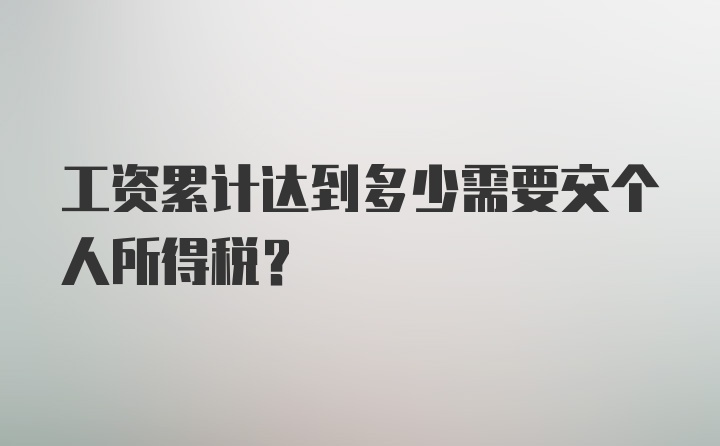 工资累计达到多少需要交个人所得税?