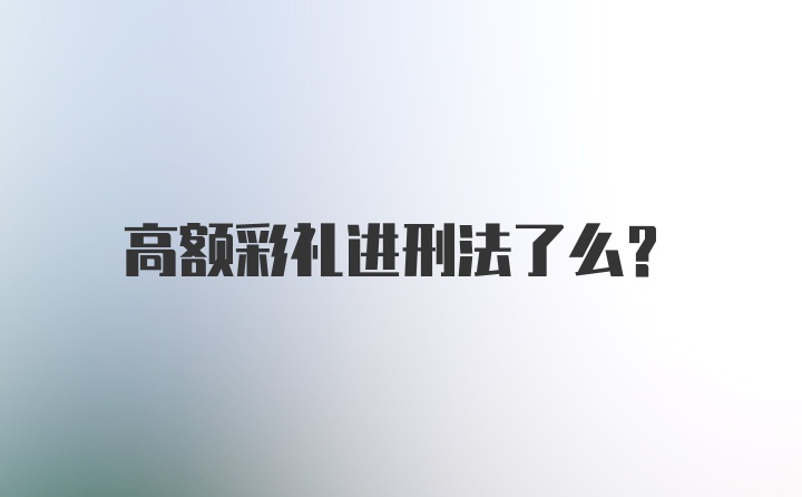 高额彩礼进刑法了么?