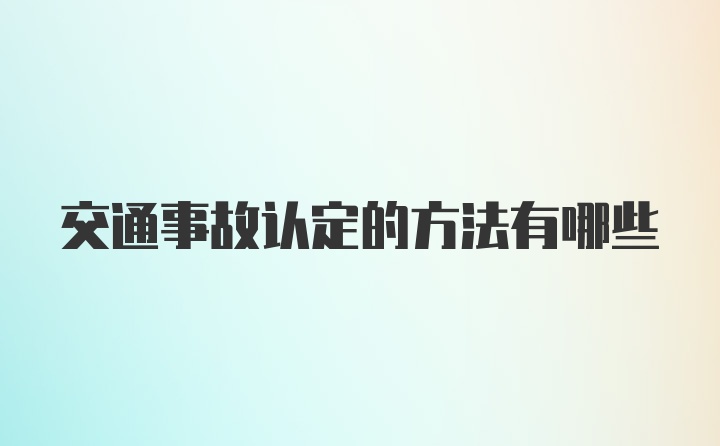 交通事故认定的方法有哪些