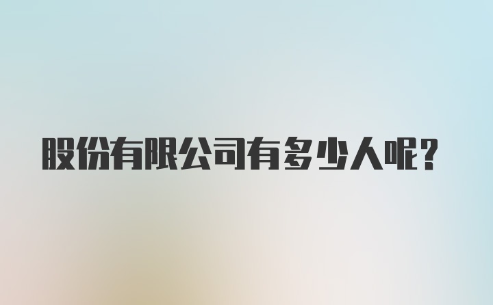 股份有限公司有多少人呢？