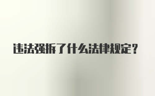 违法强拆了什么法律规定？