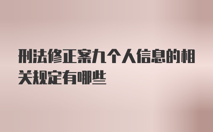 刑法修正案九个人信息的相关规定有哪些