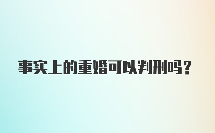 事实上的重婚可以判刑吗？