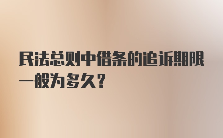 民法总则中借条的追诉期限一般为多久？