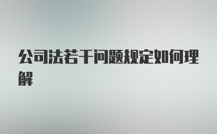 公司法若干问题规定如何理解