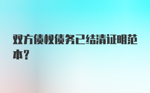 双方债权债务已结清证明范本？