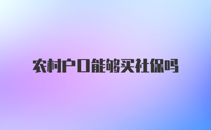 农村户口能够买社保吗