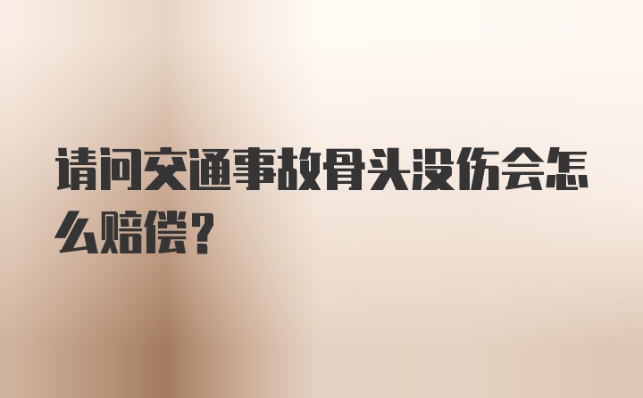 请问交通事故骨头没伤会怎么赔偿？