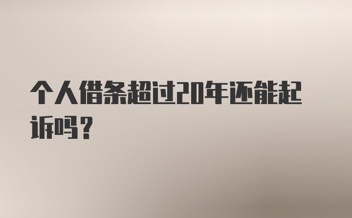 个人借条超过20年还能起诉吗？