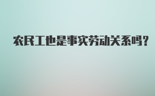 农民工也是事实劳动关系吗?